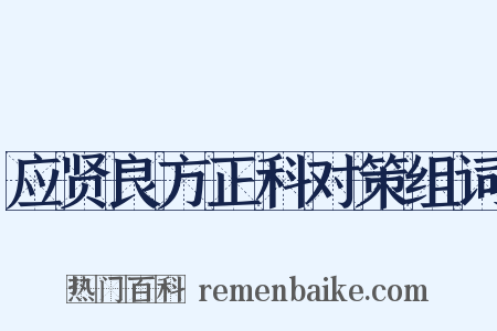 应贤良方正科对策组词是什么意思的图片